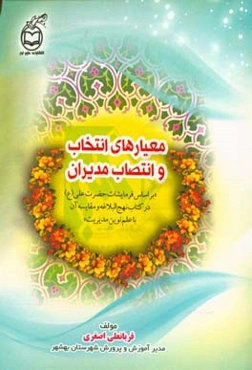 معیارهای انتخاب و انتصاب مدیران: فرمایشات حضرت علی (ع) در کتاب شریف نهج البلاغه ...