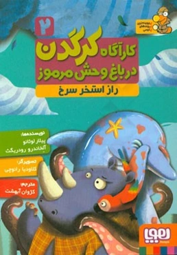 راز استخر سرخ