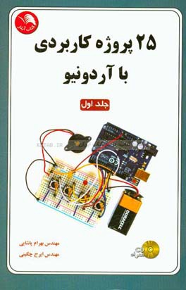 25 پروژه کاربردی با آردونیو