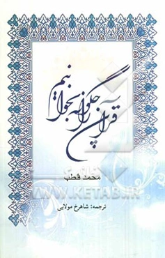 قرآن را چگونه بخوانیم؟