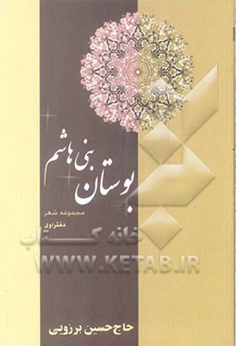 بوستان بنی هاشم