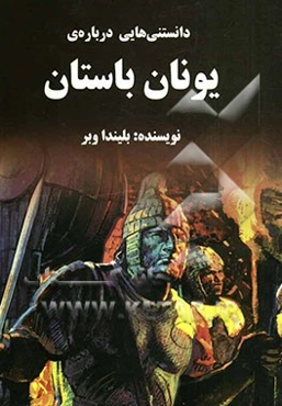 دانستنی‌هایی درباره‌ی یونان باستان