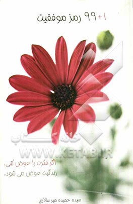 1+99 رمز موفقیت