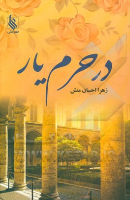 در حرم یار