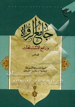 جامع الرواه و رافع الاشتباهات