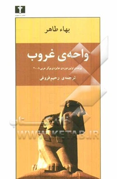 واحه‌ی غروب