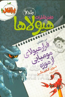 فرار هیولای مومیایی از موزه