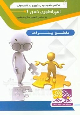 امپراطوری ذهن 1 پیشرفته