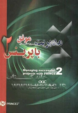 مدیریت پروژه‌های موفق با پرینس 2