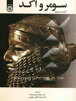 سومر و اکد: هنر بین‌النهرین از آغاز تا قرن 12 قبل از میلاد