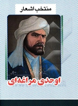 منتخب اشعار اوحدی مراغه‌ای