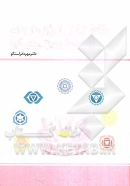 نقاط تبادل انرژی در بدن (چاکراها) و ویژگی‌های آنها