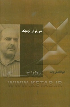 دورتر از نزدیک (مجموعه شعر)