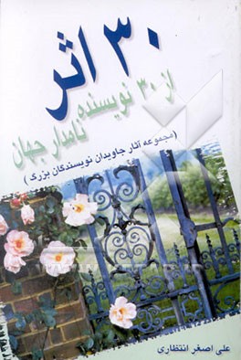 30 اثر از 30 نویسنده نامدار جهان (مجموعه آثار جاویدان نویسندگان بزرگ