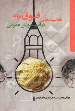 فعالیت‌های فوق برنامه در آموزش عمومی