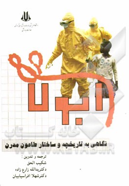 ابولا: نگاهی به تاریخچه و ساختار طاعون مدرن بر اساس کتاب اپیدمی بیماری‌های کشنده ...