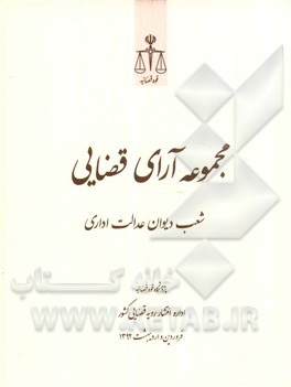 مجموعه آرای قضایی شعب دیوان عدالت اداری فروردین و اردیبهشت 1392