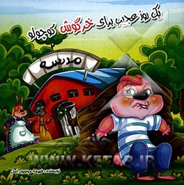 یک روز عجیب برای خرگوش کوچولو