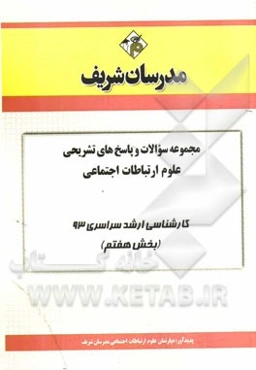 مجموعه سوالات و پاسخ‌های تشریحی علوم ارتباطات اجتماعی کارشناسی ارشد سراسری 93 (بخش هفتم)