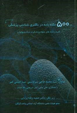 500 نکته پایه در باکتری‌شناسی پزشکی