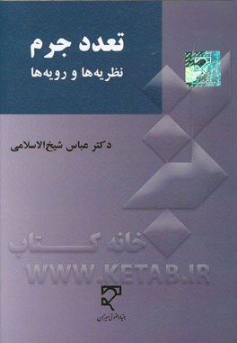 تعدد جرم: نظریه‌ها و رویه‌ها