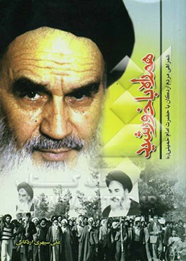 همراه با خورشید: همراهی مردم اردکان با حضرت امام خمینی (ره