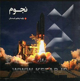نجوم - پایه پنجم دبستان