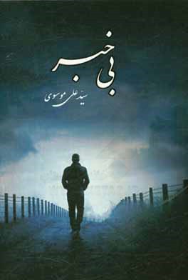 بی‌خبر (مجموعه شعر)