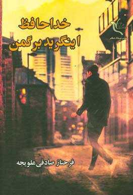 خداحافظ اینگرید برگمن