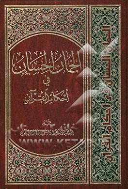 الجمان الحسان فی احکام القرآن