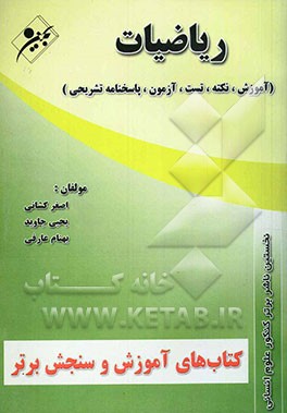 آموزش و سنجش برتر کنکور علوم انسانی: ریاضی و آمار و مدلسازی "آموزش، نکته، تست، آزمون