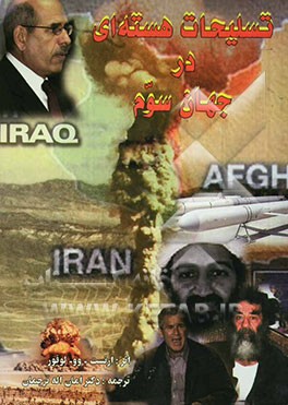 تسلیحات هسته‌ای در جهان سوم