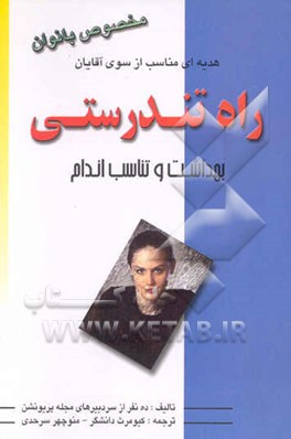 راه تندرستی بهداشت و تناسب اندام