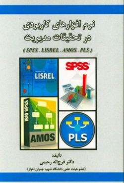 نرم‌افزارهای کاربردی در تحقیقات مدیریت (نرم‌افزارهای PLS, AMOS, LISREL, SPSS)