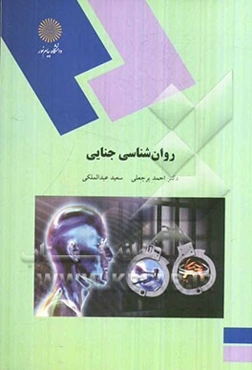 روانشناسی جنایی (رشته روان‌شناسی)