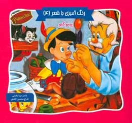 پینوکیو