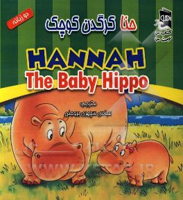 حنا کرگدن کوچک = Hannah, the baby hippo