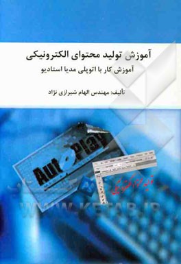 آموزش تولید محتوای الکترونیکی: آموزش کار با آتوپلی مدیا استادیو