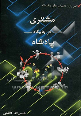 مشتری در جایگاه پادشاه