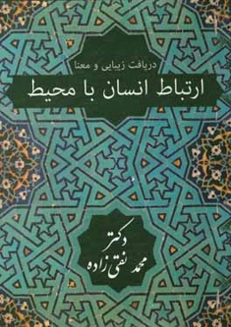 ارتباط انسان با محیط: دریافت زیبایی و معنا مجموعه مقالات