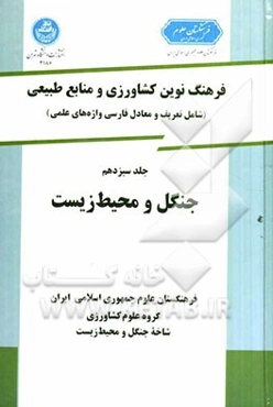 فرهنگ نوین کشاورزی و منابع طبیعی (شامل تعریف و معادل فارسی واژه‌های علمی): جنگل و محیط زیست