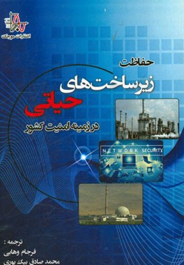 حفاظت زیرساخت‌های حیاتی در زمینه امنیت کشور (دفاع از کشور شبکه‌ای)