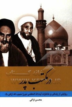 در مکتب پدر: روایتی از زندگی و خاطرات آیت‌الله العظمی میرزا حبیب‌الله اراکی (رحمه‌الله)