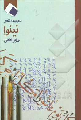 نینوا: شعرهای آزاد