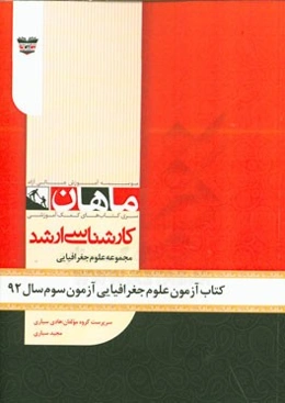 کتاب آزمون علوم جغرافیایی آزمون سوم سال 92: مجموعه علوم جغرافیایی