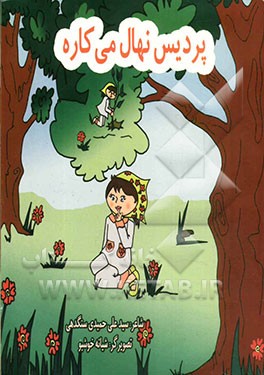 پردیس نهال می‌کاره