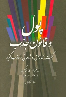پول و قانون جذب: مکنت، تندرستی و شادمانی را جذب کنید