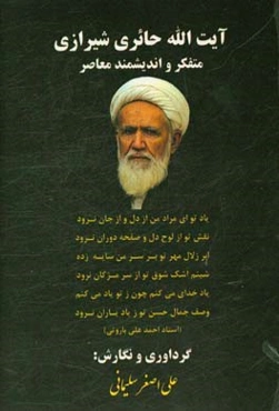 آیت‌الله حائری شیرازی متفکر و اندیشمند معاصر