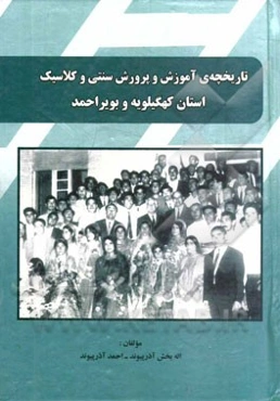 بررسی و تدوین تاریخچه آموزش و پرورش سنتی (ملامکتبی) و کلاسیک (مدرسه‌ای) استان کهگیلویه و بویراحمد