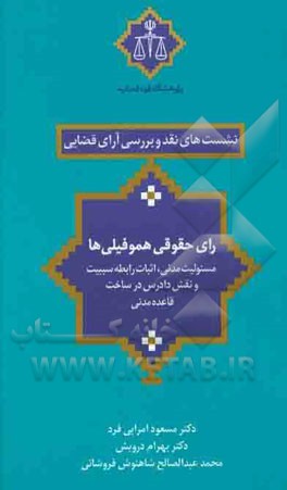رای حقوقی هموفیلی‌ها (مسئولیت مدنی، اثبات رابطه سببیت و نقش دادرس در ساخت قاعده مدنی)